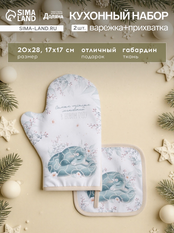 Набор кухонный «Доляна. Тёплых мгновений»: прихватка 17×17 см, варежка-прихватка 20×28 см, 35% хлопок - Фото 1