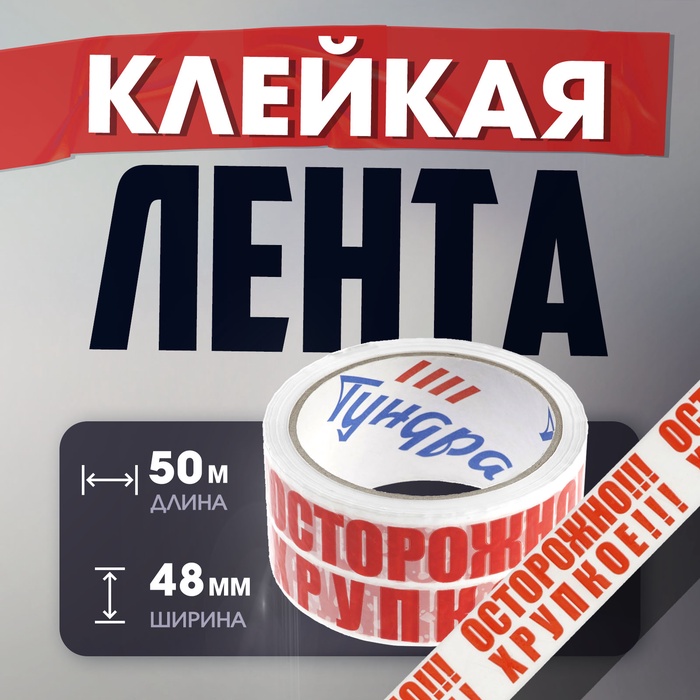 

Лента клейкая ТУНДРА, "ОСТОРОЖНО!!! ХРУПКОЕ!!!", 45 мкм, 48 мм х 50 м