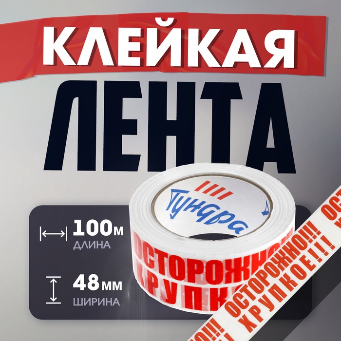 Лента клейкая ТУНДРА, «ОСТОРОЖНО!!! ХРУПКОЕ!!!», 45 мкм, 48 мм × 100 м - Фото 1