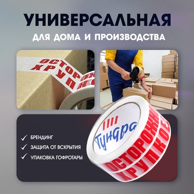 Лента клейкая ТУНДРА, «ОСТОРОЖНО!!! ХРУПКОЕ!!!», 45 мкм, 48 мм × 100 м