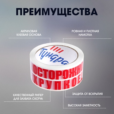 Лента клейкая ТУНДРА, «ОСТОРОЖНО!!! ХРУПКОЕ!!!», 45 мкм, 48 мм × 100 м