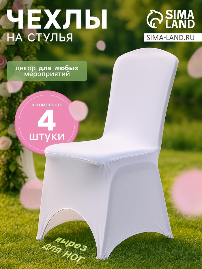 Чехлы на стул свадебные (4 шт.), 100×40 см, белый - Фото 1
