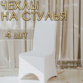 Набор чехлов на стул свадебных (4 шт), 100х40 см, белый