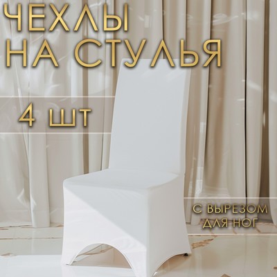 Чехлы на стул свадебные (4 шт.), 100×40 см, белый