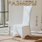 Чехлы на стул свадебные (4 шт.), 100×40 см, белый - Фото 4