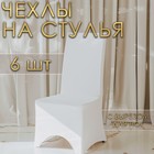 Набор чехлов на стул свадебных (6 шт), 100х40 см, белый 10383647 - фото 12355430