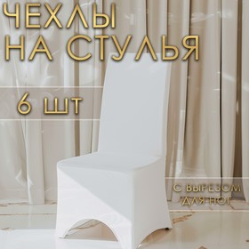 Набор чехлов на стул свадебных (6 шт), 100х40 см, белый