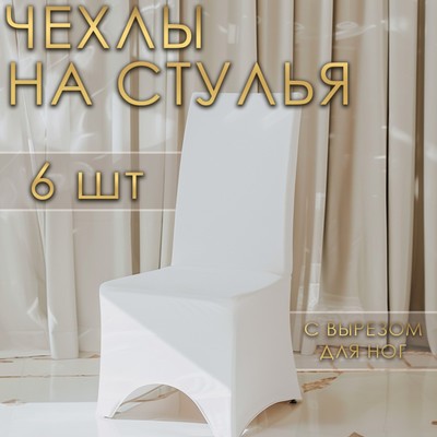 Чехлы на стул свадебные (6 шт.), 100×40 см, белый