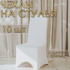 Набор чехлов на стул свадебных (10 шт), 100х40 см, белый 10383648 - фото 12355435