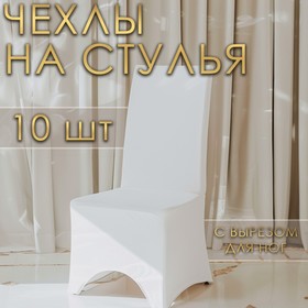 Набор чехлов на стул свадебных (10 шт), 100х40 см, белый