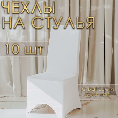 Чехлы на стул свадебные (10 шт.), 100×40 см, белый