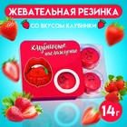 Жевательная резинка «Клубничное наслаждение» со вкусом клубники, 14 г - Фото 1