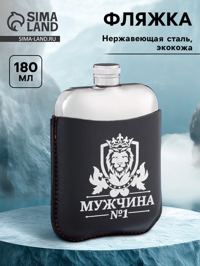 Фляжка «Мужчина №1», нержавеющая сталь, чехол, 180 мл, 6 oz