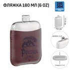 Фляжка для алкоголя и воды "Россия", нержавеющая сталь, чехол, подарочная, 180 мл, 6 oz - фото 300908906