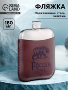 Фляжка «Россия», нержавеющая сталь, чехол, 180 мл, 6 oz - Фото 1