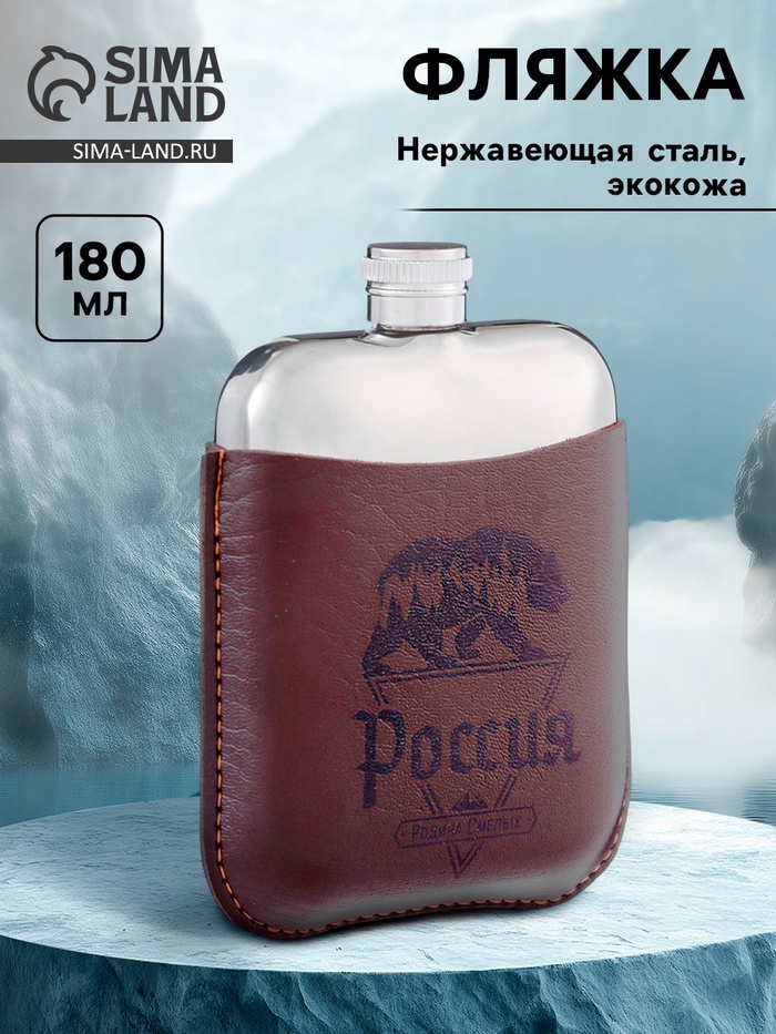 Фляжка «Россия», нержавеющая сталь, чехол, 180 мл, 6 oz - Фото 1
