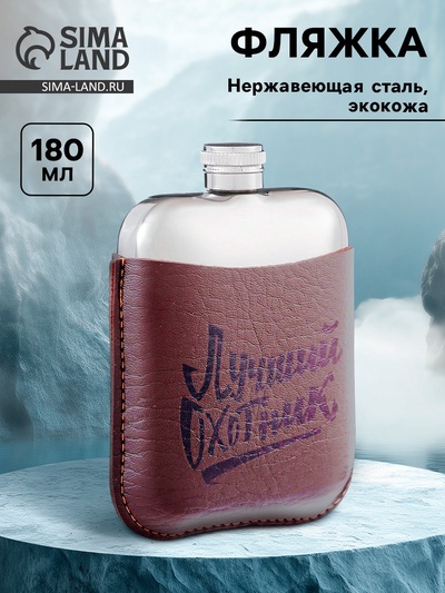 Фляжка «Лучший охотник», нержавеющая сталь, 180 мл, 6 oz