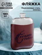 Фляжка «Лучший рыбак», нержавеющая сталь, 180 мл, 6 oz - Фото 1
