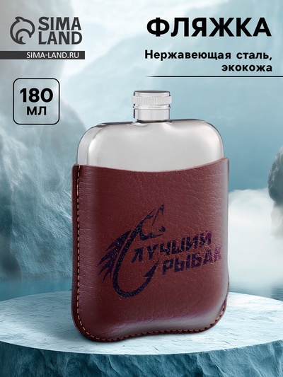 Фляжка «Лучший рыбак», нержавеющая сталь, 180 мл, 6 oz