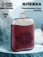 Фляжка «100% мужик», нержавеющая сталь, чехол, 180 мл, 6 oz - Фото 1
