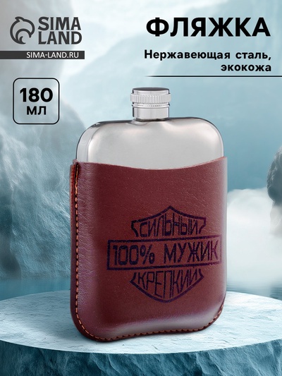 Фляжка «100% мужик», нержавеющая сталь, чехол, 180 мл, 6 oz