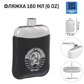 Фляжка для алкоголя и воды "Герб СССР", нержавеющая сталь, чехол, подарочная, 180 мл, 6 oz