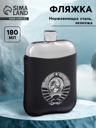 Фляжка «Герб СССР», нержавеющая сталь, чехол, 180 мл, 6 oz