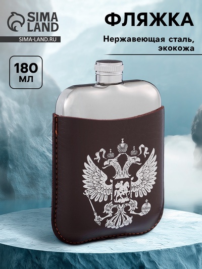 Фляжка «Герб России», нержавеющая сталь, 180 мл, 6 oz