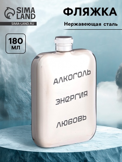 Фляжка «Энергия», нержавеющая сталь, 180 мл, 6 oz