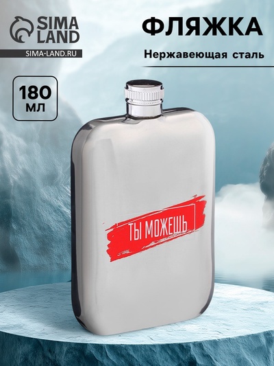 Фляжка «Ты можешь», нержавеющая сталь, 180 мл, 6 oz