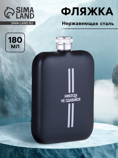 Фляжка «Не сдавайся», нержавеющая сталь, 180 мл, 6 oz