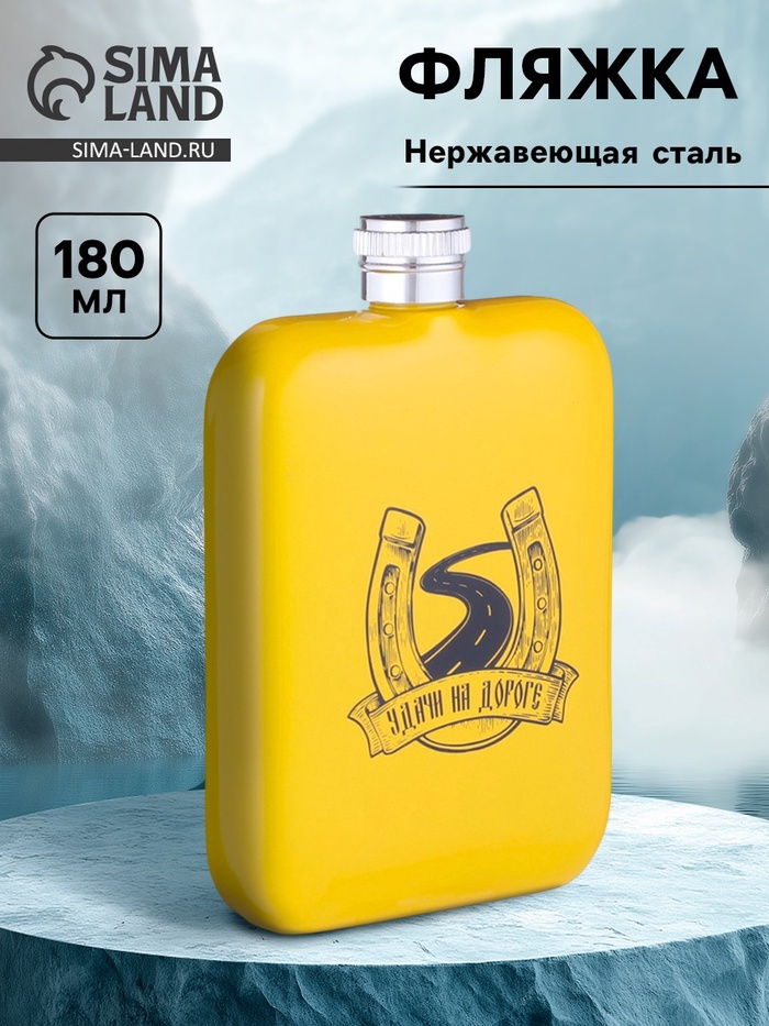 Фляжка «Удачи на дороге», нержавеющая сталь, 180 мл, 6 oz - Фото 1