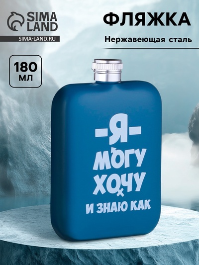 Фляжка «Я могу», нержавеющая сталь, 180 мл, 6 oz
