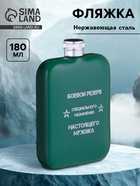 Фляжка «Боевой резерв», нержавеющая сталь, 180 мл, 6 oz - Фото 1