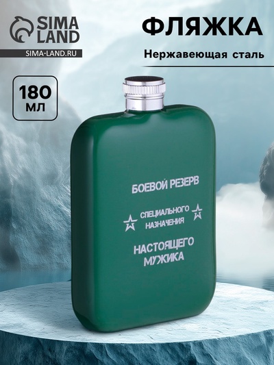 Фляжка «Боевой резерв», нержавеющая сталь, 180 мл, 6 oz