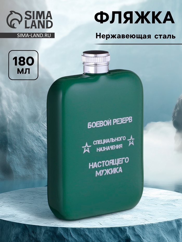 Фляжка «Боевой резерв», нержавеющая сталь, 180 мл, 6 oz - Фото 1