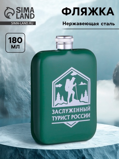 Фляжка «Заслуженный турист России», нержавеющая сталь, 180 мл, 6 oz