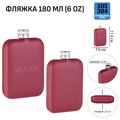 Фляжка для алкоголя «Баланс», нержавеющая сталь, 180 мл, 6 oz