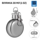 Фляжка для алкоголя и воды, нержавеющая сталь, подарочная, армейская, 30 мл, 1 oz - фото 321559631