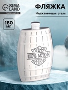 Фляжка «100% мужик», нержавеющая сталь, 180 мл, 6 oz - Фото 1