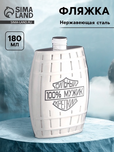 Фляжка «100% мужик», нержавеющая сталь, 180 мл, 6 oz