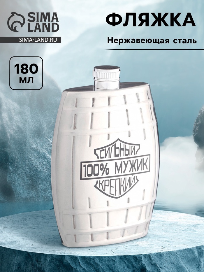Фляжка «100% мужик», нержавеющая сталь, 180 мл, 6 oz - Фото 1