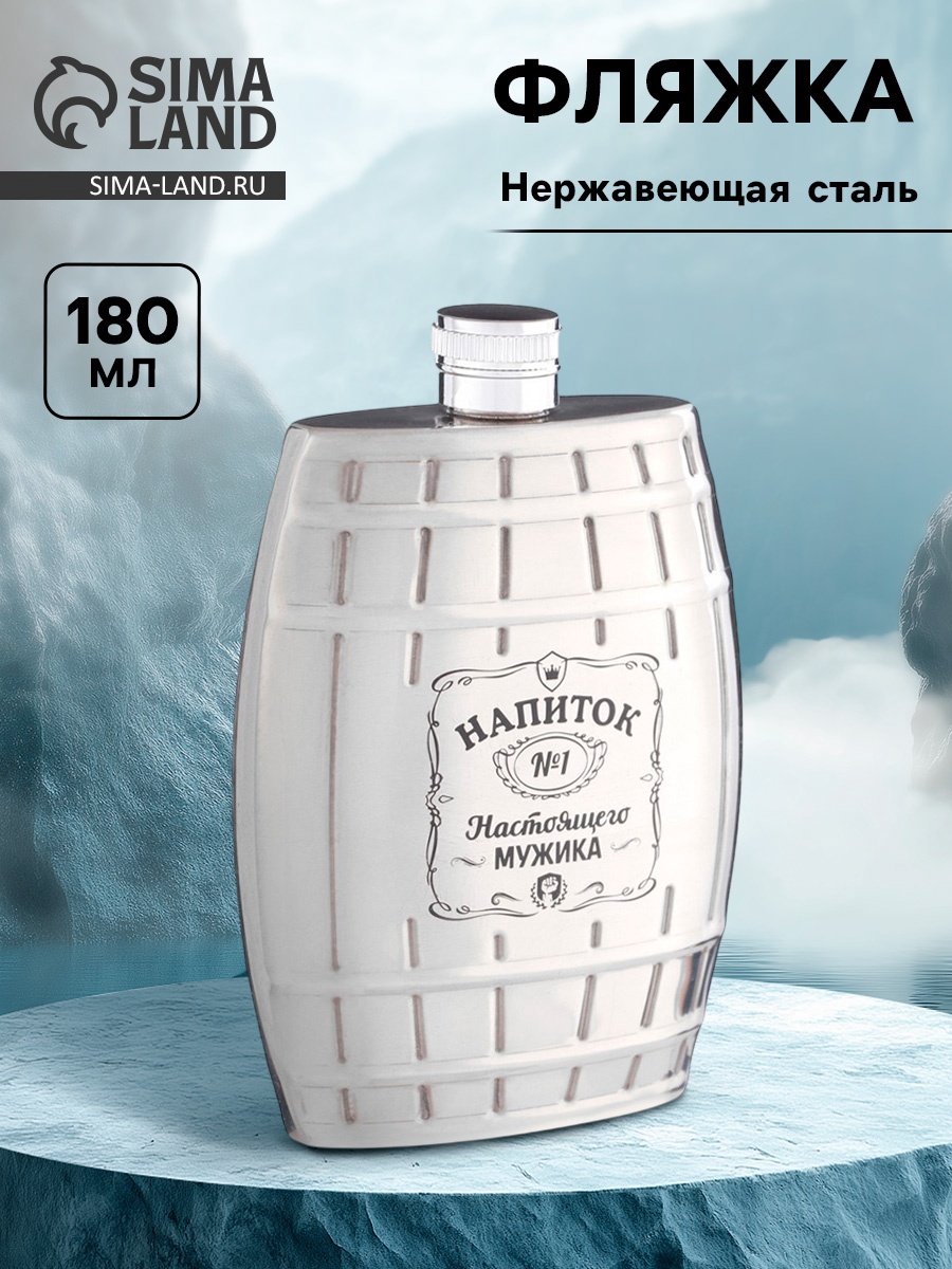 Фляжка для алкоголя и воды "Напиток №1", нержавеющая сталь, подарочная ...
