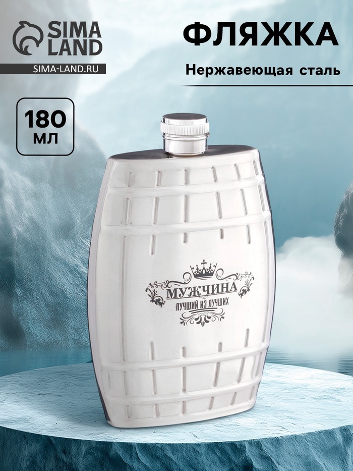 Фляжка «Мужчина», нержавеющая сталь, 180 мл, 6 oz - Фото 1