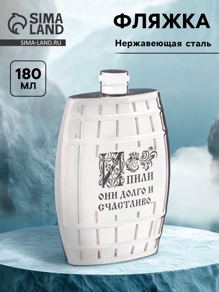 Фляжка «Долго и счастливо», нержавеющая сталь, 180 мл, 6 oz - Фото 1