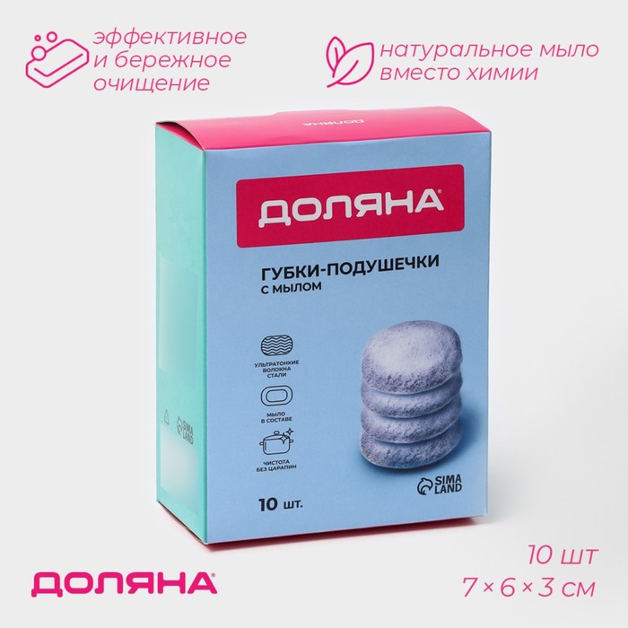 Губки для посуды Доляна, 10 шт., с мылом, ультратонкое металлическое волокно, овальные - Фото 1