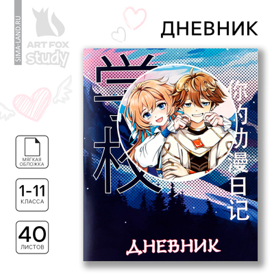 Дневник школьный 1-11 класс, в мягкой обложке, 40 л «Аниме Пара»