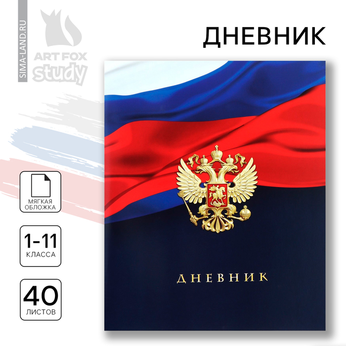 Дневник школьный 1-11 класс, в мягкой обложке, 40 л. «Российский флаг»