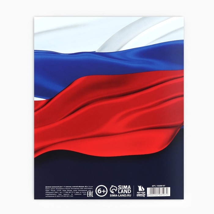 Дневник школьный для 1-11 класса, в мягкой обложке, 40 л. "Российский флаг"