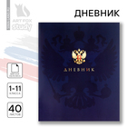 Дневник школьный 1-11 класс, в мягкой обложке, 40 л «1 сентября:Российский герб» - фото 12232938